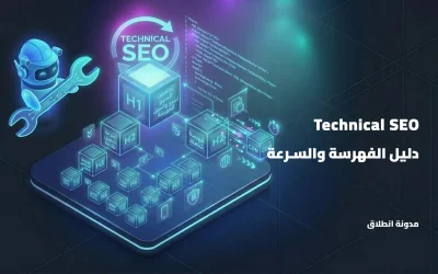 دليل السيو التقني (Technical SEO): كيف تجعل موقعك أسرع وأسهل للفهرسة؟ (4/5)